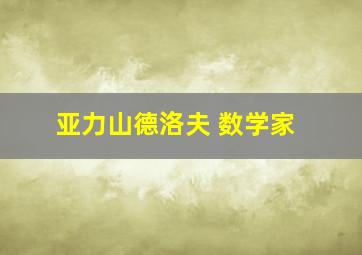 亚力山德洛夫 数学家